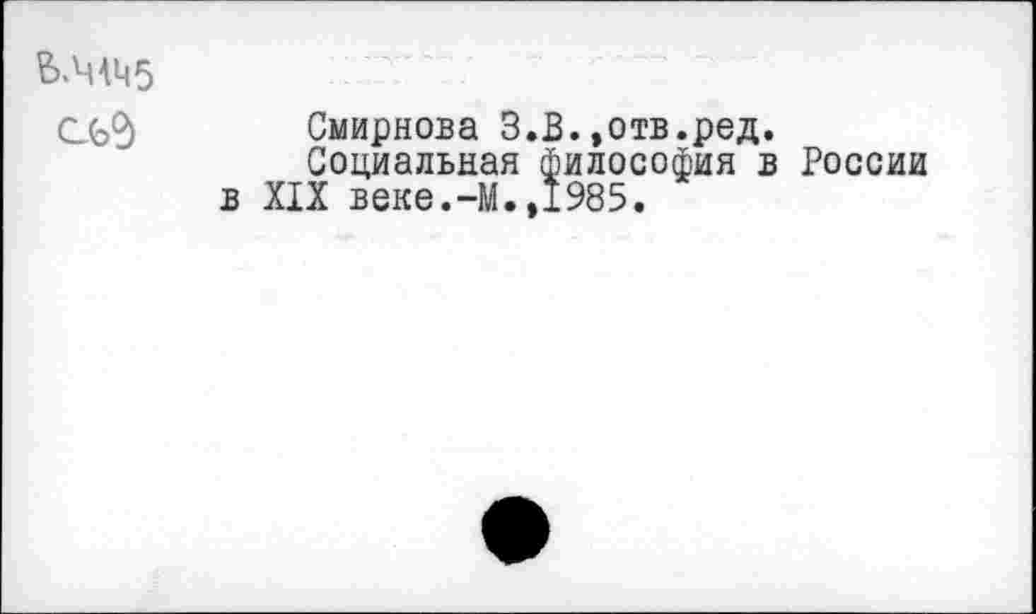 ﻿
Смирнова З.В. »отв.ред.
Социальная философия в России в XIX веке.-М.,1985.